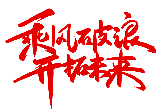 生长历程