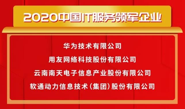 载誉前行〡bodog博狗动力荣获2020中国IT效劳领军企业等多项大奖