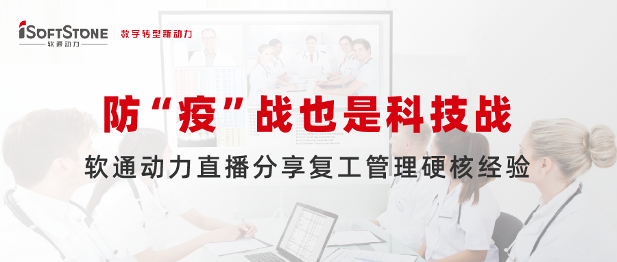 防 “疫”战也是科技战，，，，，bodog博狗动力直播分享复工治理硬核履历