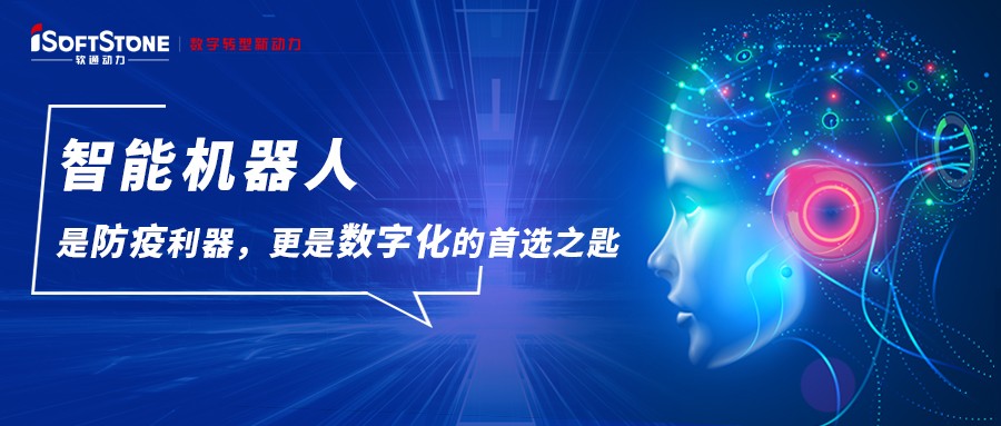 智能机械人是防疫利器，，，，，更是数字化的首选之匙
