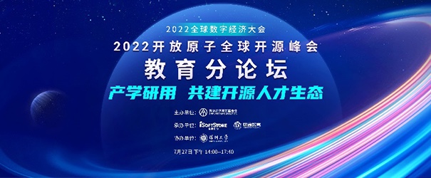 聚焦产学研用，，，，，，共建开源人才生态——2022开放原子全球开源峰会教育分论坛乐成举行