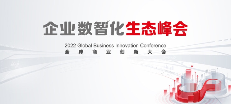 bodog博狗动力亮相2022全球商业立异大会，，，全栈效劳助推企业数智化转型落地