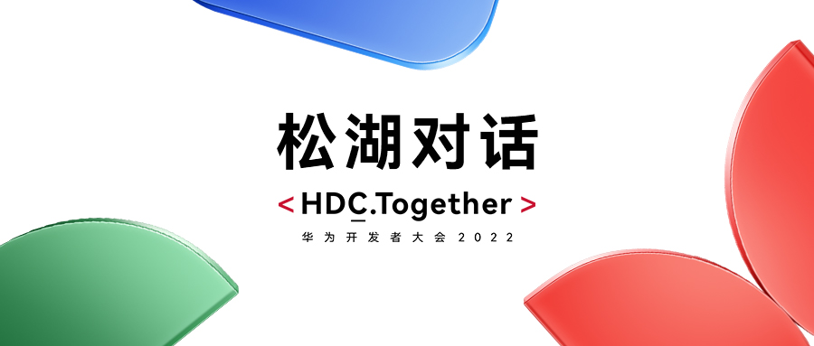 华为HDC2022松湖对话：bodog博狗动力双线使能，，昌盛鸿蒙生态