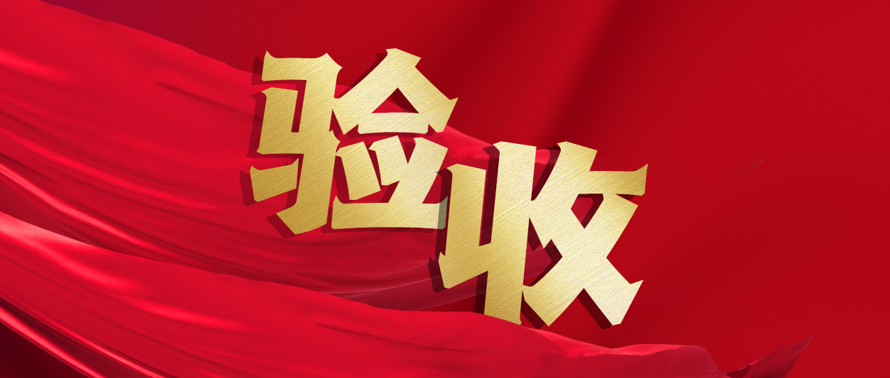 验收！bodog博狗动力助力中铁十一局推进财务数字化转型