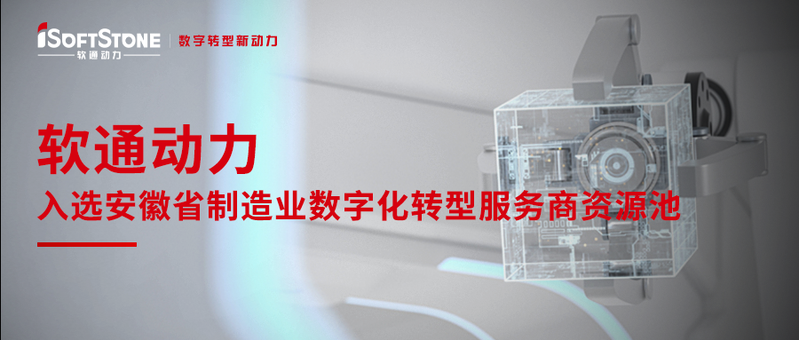 bodog博狗动力入选安徽省制造业数字化转型效劳商资源池