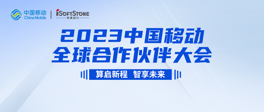 即将启幕！bodog博狗动力与您配合见证2023中国移动全球相助同伴大会