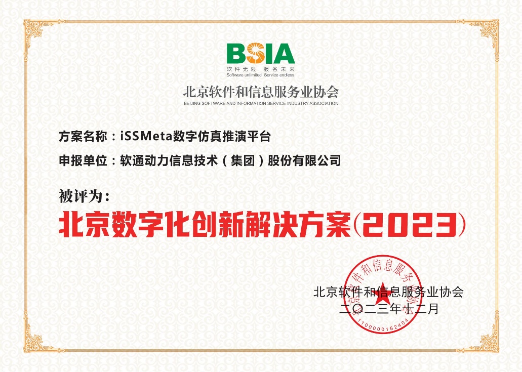 喜报！bodog博狗动力荣膺“北京数字化效劳商”，，天枢iSSMeta平台获评“北京数字化立异解决计划”-isoftstonebodog博狗动力