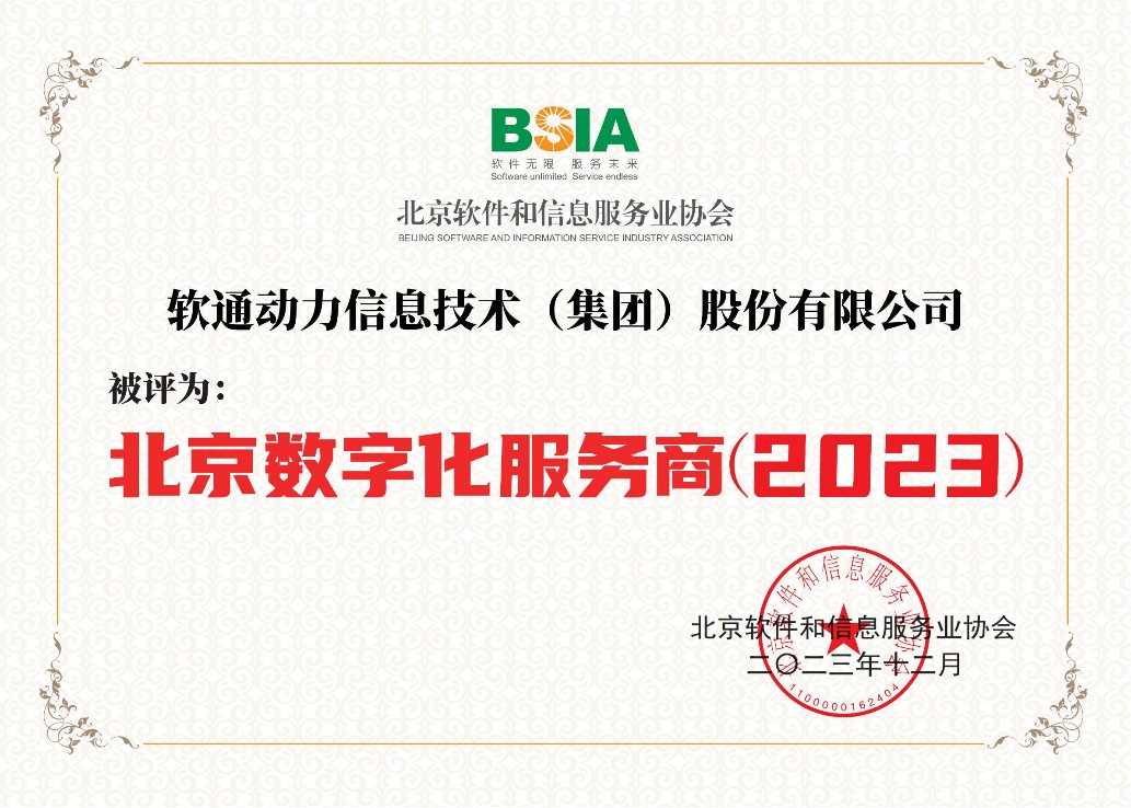 喜报！bodog博狗动力荣膺“北京数字化效劳商”，，天枢iSSMeta平台获评“北京数字化立异解决计划”-isoftstonebodog博狗动力