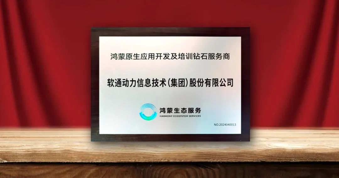 bodog博狗动力荣膺首批“鸿蒙原生应用开发及培训钻石效劳商”-isoftstonebodog博狗动力